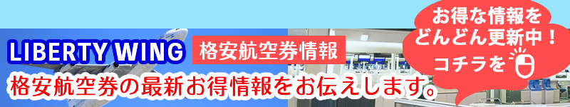 新潟空港発 新千歳空港着 Jal割引航空券 飛行機予約 Libertywings